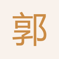 郭偉