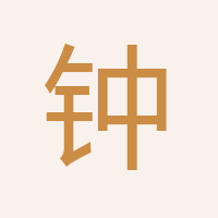 鐘周