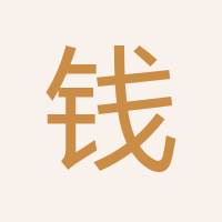 錢照明