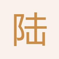陆攀峰
