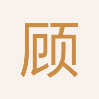 顧志威