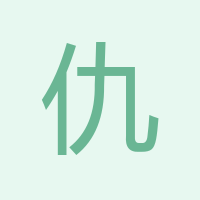 仇巧紅