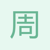 周林