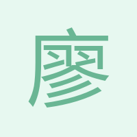 廖石俊