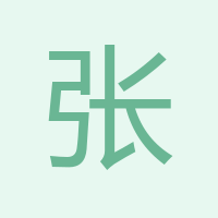 張同亮