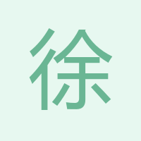 徐軍
