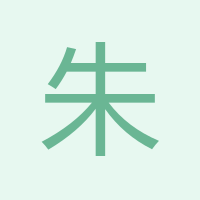 朱士勇