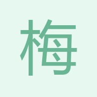 梅梅