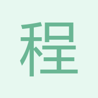 程總