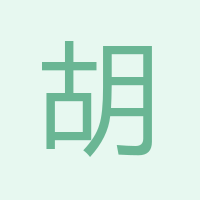 胡經(jīng)理