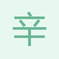 辛從賓