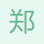 鄭獻(xiàn)