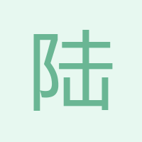 陸紅梅