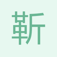 靳志遠