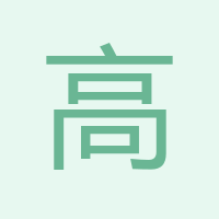 高總