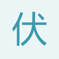 伏俊勃