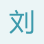 劉經理