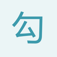 勾少賓