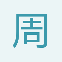 周總