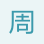周總