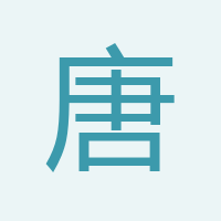 唐遠貴