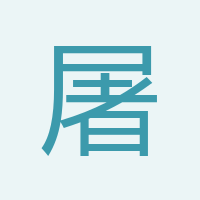 屠雯君