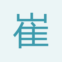 崔成