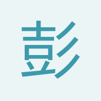 彭俊春