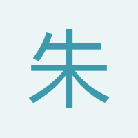 朱禮紅
