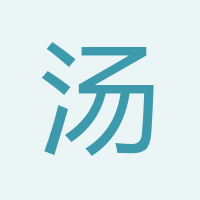 湯小方