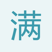 滿經理