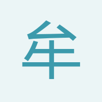 牟新智