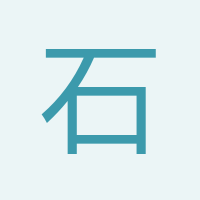 石德寶