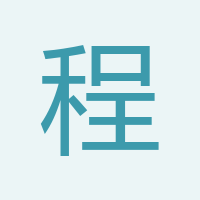 程水