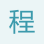 程水