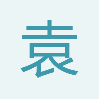 袁賀