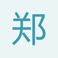 鄭立紅