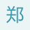 鄭立紅