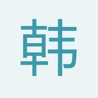 韓騰飛