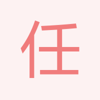任恪