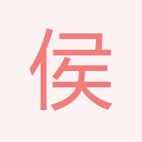 侯美姣