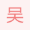 吳圣方