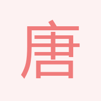唐科