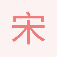 宋宋