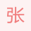 張毅