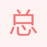 總經理