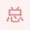 總經理