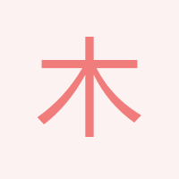木槿年