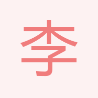 李龍