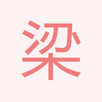 梁丹丹